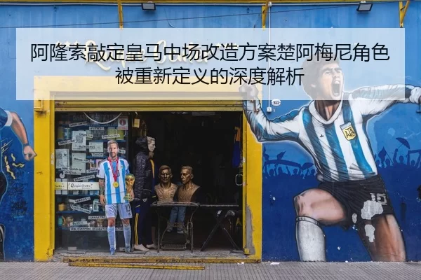 阿隆索敲定皇马中场改造方案楚阿梅尼角色被重新定义的深度解析