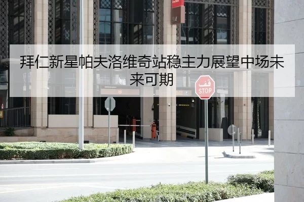 拜仁新星帕夫洛维奇站稳主力展望中场未来可期