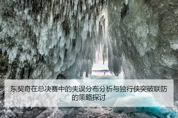 东契奇在总决赛中的失误分布分析与独行侠突破联防的策略探讨