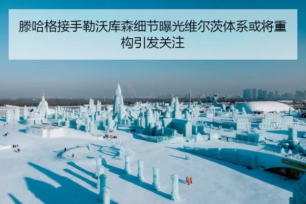 滕哈格接手勒沃库森细节曝光维尔茨体系或将重构引发关注