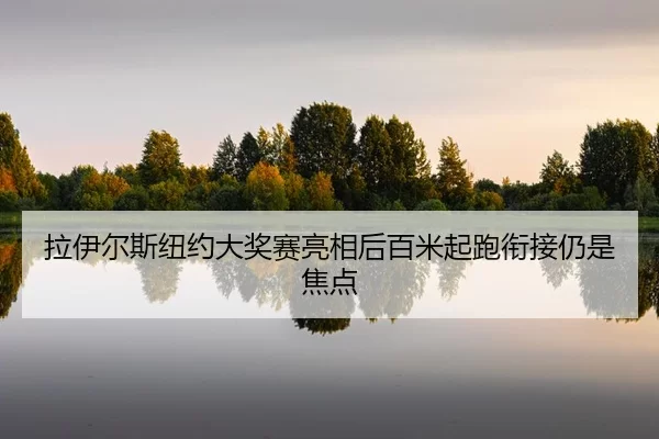 la-yi-er-si-niu-yue-da-jiang-sai-liang-xiang-hou-bai-mi-qi-pao-xian-jie-reng-shi-jiao-dian-2-628.jpg