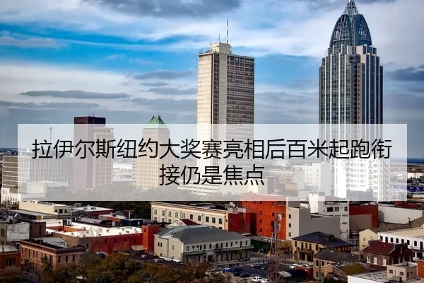 拉伊尔斯纽约大奖赛亮相后百米起跑衔接仍是焦点
