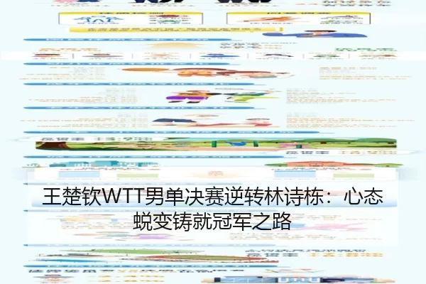 王楚钦WTT男单决赛逆转林诗栋：心态蜕变铸就冠军之路