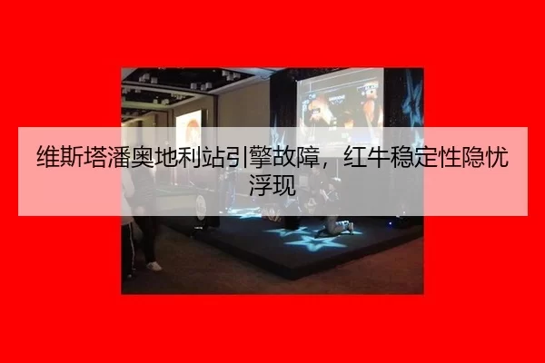 wei-si-ta-pan-ao-di-li-zhan-yin-qing-gu-zhang-hong-niu-wen-ding-xing-yin-you-fu-xian-2-585.jpg