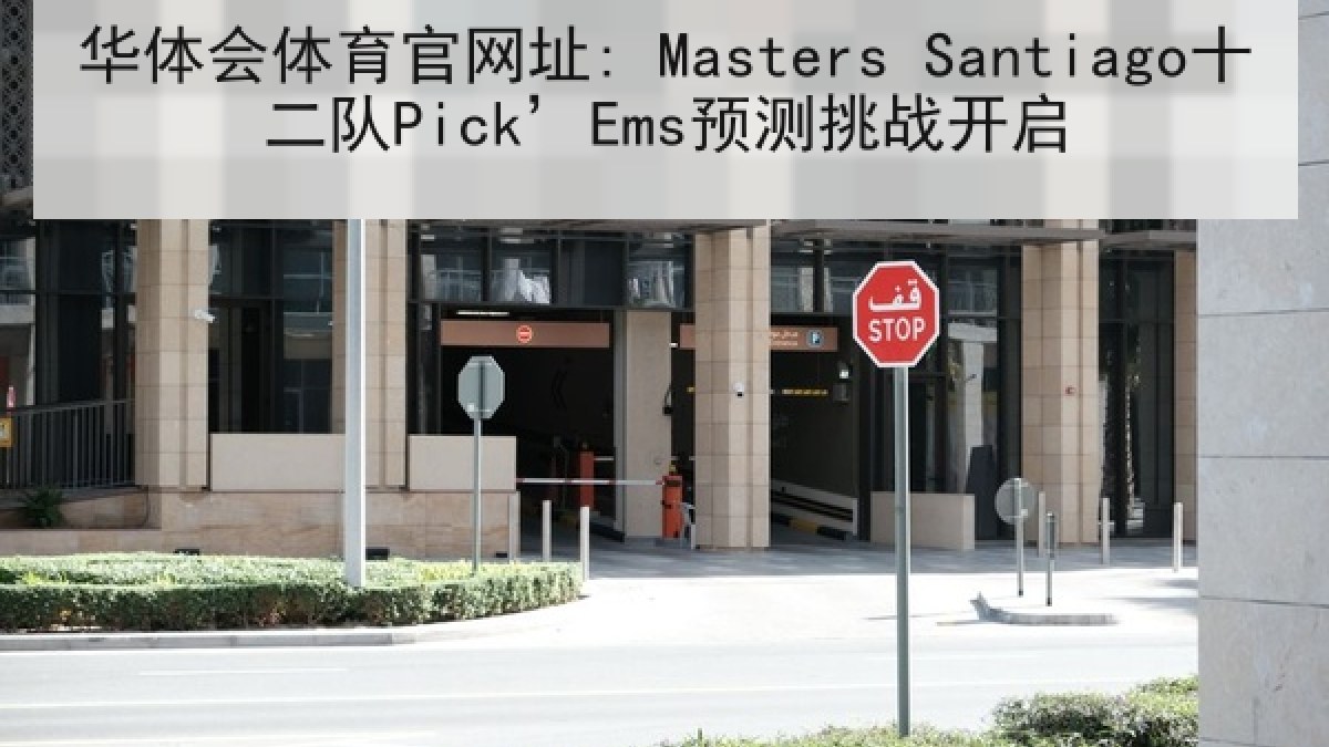 华体会体育官网址: Masters Santiago十二队Pick’Ems预测挑战开启 华体会体育官网址: Masters Santiago十二队Pick’Ems预测挑战开启