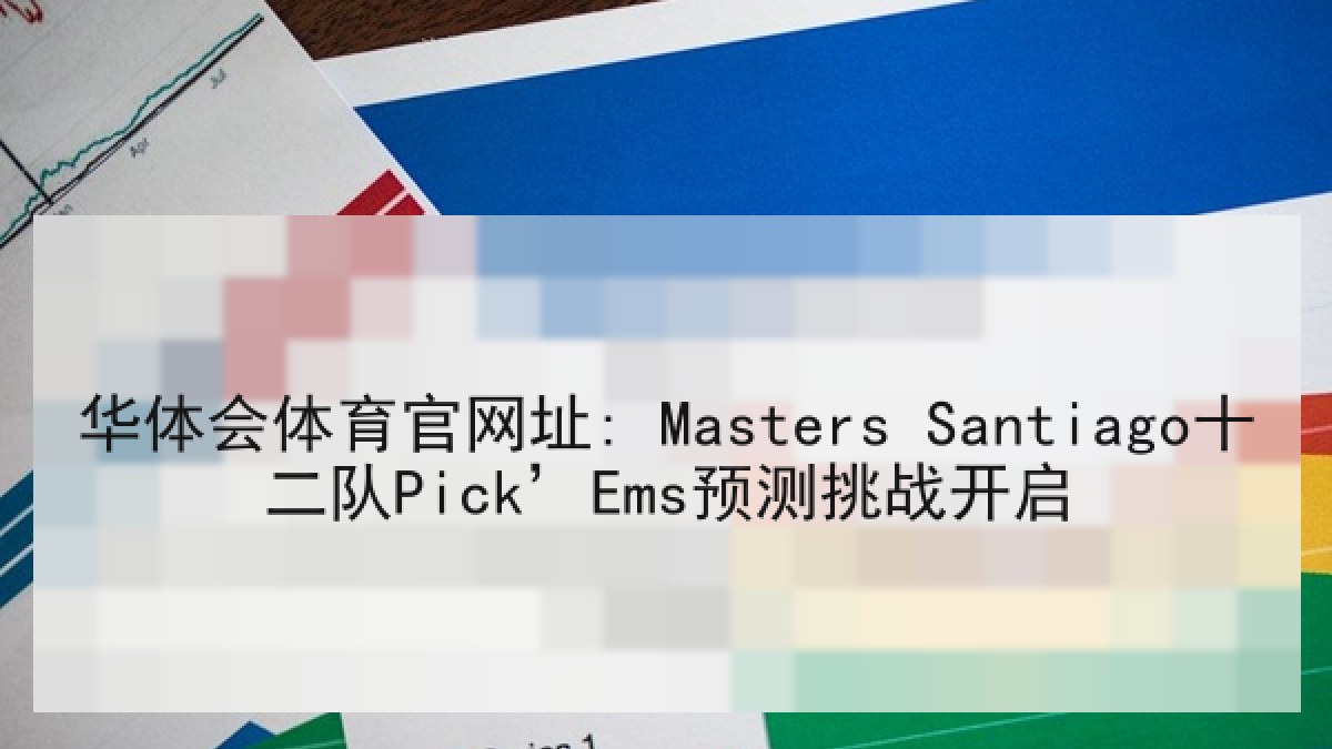 华体会体育官网址: Masters Santiago十二队Pick’Ems预测挑战开启