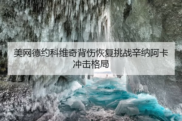 mei-wang-de-yue-ke-wei-qi-bei-shang-hui-fu-tiao-zhan-xin-na-a-ka-chong-ji-ge-ju-2-119.jpg