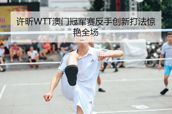 xu-xin-ao-men-guan-jun-sai-fan-shou-chuang-xin-da-fa-jing-yan-quan-chang-2-677.jpg