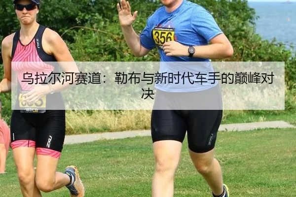 wu-la-er-he-sai-dao-lei-bu-yu-xin-shi-dai-che-shou-de-dian-feng-dui-jue-2-394.jpg