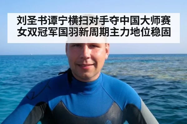 刘圣书谭宁横扫对手夺中国大师赛女双冠军国羽新周期主力地位稳固