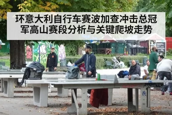 环意大利自行车赛波加查冲击总冠军高山赛段分析与关键爬坡走势