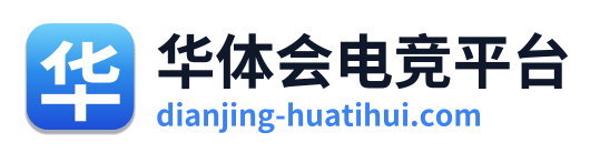 华体会电竞平台